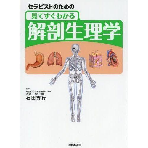 セラピストのための見てすぐわかる解剖生理学