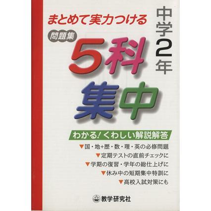 中学２年　５科集中／教学研究社