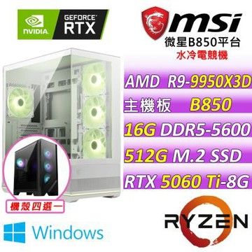 微星平台 R9 十六核 RTX 5060 Ti 8G SHADOW{深淵觀測 W}(R9-9950X3D/B850/16G D5/512G/650W)