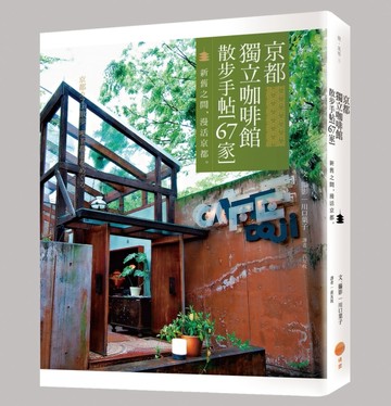 京都獨立咖啡館散步手帖（67家）：新舊之間，漫活京都。[二手書_普通]