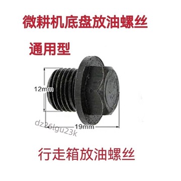 【台灣熱賣】風冷柴油微耕機170F173F178F186F行走箱放油螺絲底盤螺絲通用 小【實用】