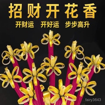 🔥99免運✨招財開花香蓮花香供佛香花開富貴香檀香家用供香財神香禮佛香無