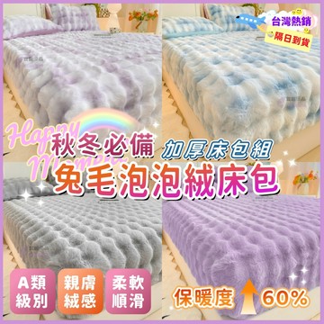 ⚡隔日到貨⚡兔毛絨床包🐇牛奶絨床包 厚床罩 冬天床包 保暖床包 加厚床包 法蘭絨床包 單人床包 雙人床包 雙人加大床包組