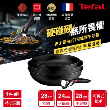 Tefal法國特福 精悍巧變精靈系列不沾鍋4件組-熔岩黑（適用電磁爐）_廠商直送