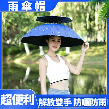 解放雙手【頭戴雨傘帽】擋雨 防曬 讓你能做更多事 戶外工作 打掃環境 工地 農業 水產 旅遊 釣魚 遮陽 外出 發傳單