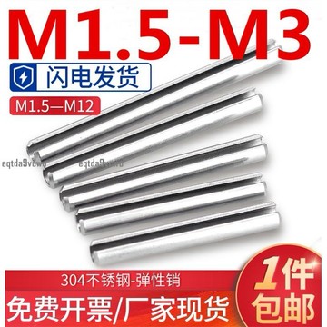 台灣💯（M1.5-M3）304不鏽鋼彈性銷圓柱銷定位銷子開口銷軸彈簧卡銷M1.5M2M2.5M3不鏽鋼 耐腐防腐