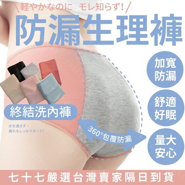 【隔日到貨】女性防漏內褲 生理褲 安睡褲 安心褲 失禁內褲 舒適透氣 夜用熟齡安心褲 防漏 月亮褲 好眠褲 防濕防滲內褲