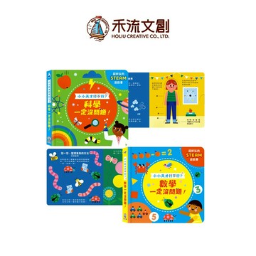 【禾流文創 | 官方童書館】小小天才行不行？(科學一定沒問題！/數學一定沒問題！)