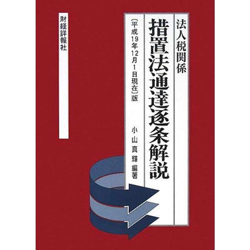 法人税関係措置法通達逐条解説?平成19年12月1日現在版