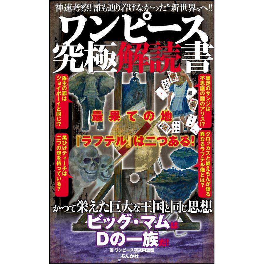 ワンピース究極解読書 最果ての地 ラフテル は二つある 神速考察 誰も辿り着けなかった 新世界 へ