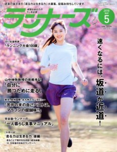  ランナーズ(２０１８年５月号) 月刊誌／アールビーズ