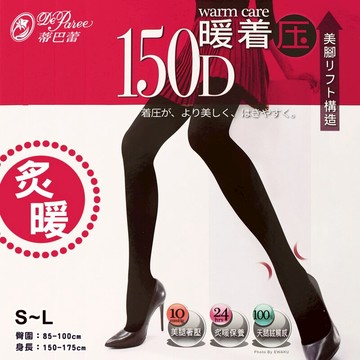 【衣襪酷】蒂巴蕾 暖著壓 天鵝絨褲襪 150D 炙暖 台灣製 De Paree