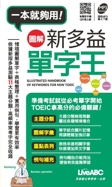 圖解新多益單字王(口袋書)