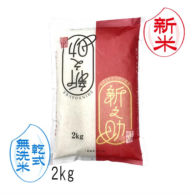 お米 2kg  新之助 新潟米 （ 令和5年産 ） 2kg 