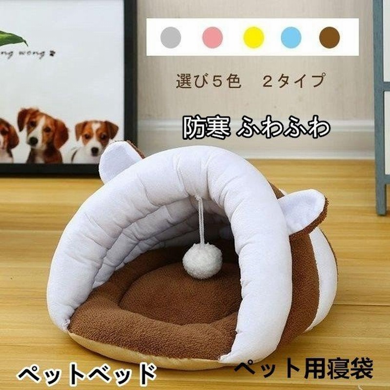 ペットベッド 犬 猫 もぐりこみベッド 寝具 猫用品 ペットハウス 防寒 あったか 猫ベット キャットベッド カウチベッド 猫用ベッド 冬用 おしゃれ 室内用 通販 Lineポイント最大0 5 Get Lineショッピング