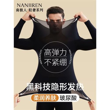南極人保暖內衣男士超薄款玻尿酸肌底衣美膚打底發熱秋衣秋褲套裝