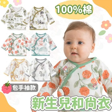 台灣快速出貨⚡新生兒上衣 嬰兒服 寶寶 和尚衣 半背衣 寶寶內衣 包手 新生兒蝴蝶衣 寶寶上衣 嬰兒衣服  純棉包屁衣
