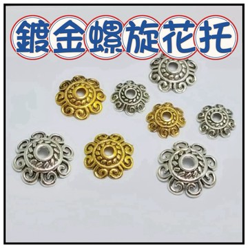 🔥一沐手作🔥 鍍金螺旋花托 台灣現貨 合金 藏銀 花托 花帽 花蓋 配件 材料 手工 手鍊 串珠 銀飾 素銀 手作 CB