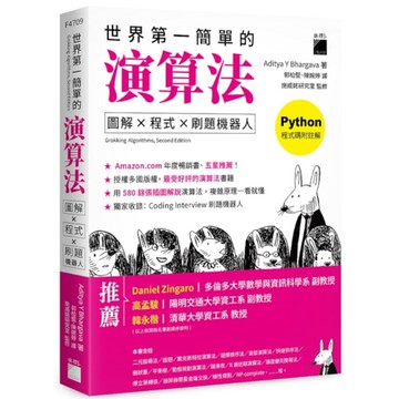 世界第一簡單的演算法：圖解×程式×刷題機器人