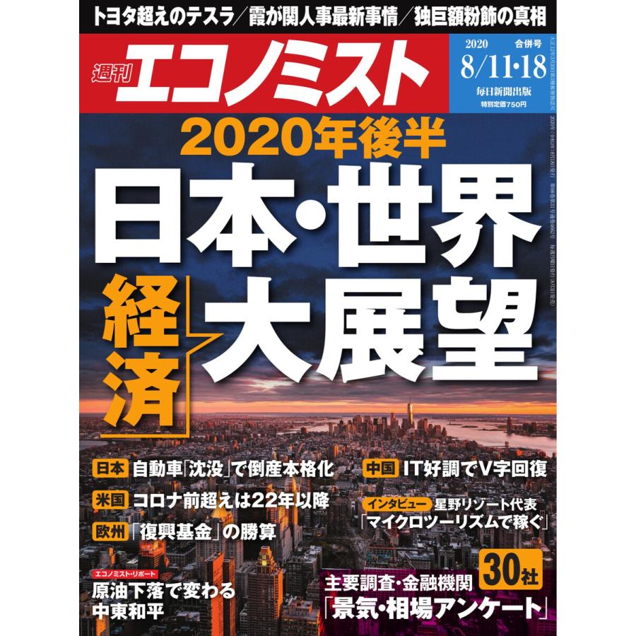 エコノミスト 2020年8 11・18合併号 電子書籍版   エコノミスト編集部