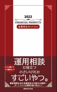 金融商品ポケットブック 2022 近代セールス社