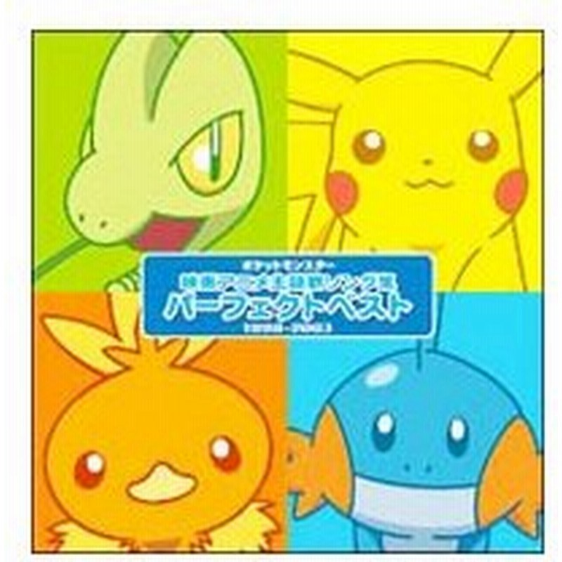 ポケットモンスター映画アニメ主題歌ソング集 パーフェクトベスト １９９８ ２００３ 通販 Lineポイント最大0 5 Get Lineショッピング