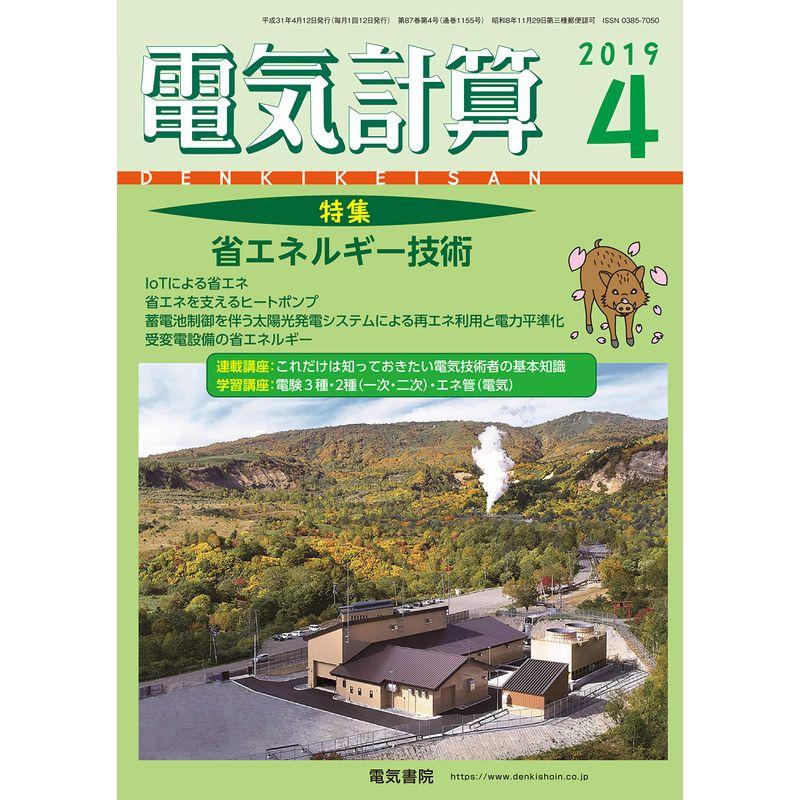 電気計算2019年4月号