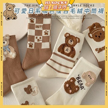 🧦隔日到貨🧦可愛日系咖色復古毛絨中筒襪 棉襪 透氣 襪子 少女 女生襪子 小熊 條紋 閨蜜 學生襪 中筒襪 少女襪 女襪