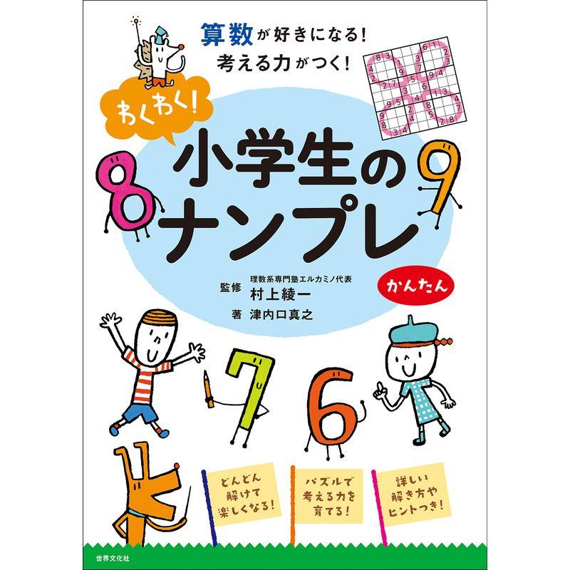 わくわく 小学生のナンプレ かんたん 算数が好きになる 考える力がつく