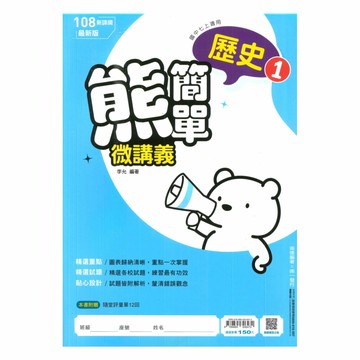 南一國中熊簡單微講義歷史1上