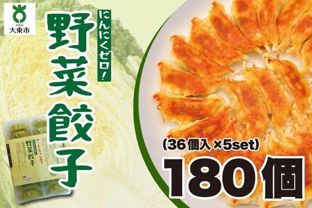 大阪ふくちぁん野菜餃子 冷凍生餃子 180個［36個入×5セット］