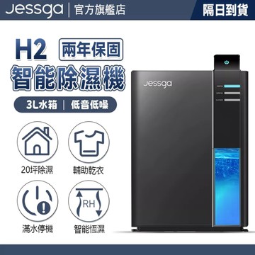 現貨免運【Jessga】H2-1 升級版 家用除濕機 20坪 智能恆濕 除濕器 廁所除濕 除濕 智能除濕機 小型除濕機