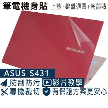 【Ezstick】ASUS S431 S431FL 筆電機身貼｜霧面質感款｜上蓋+鍵盤週圍+底部貼｜