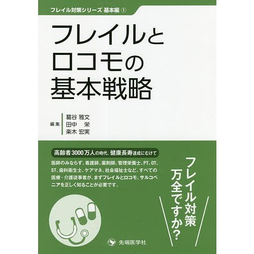フレイルとロコモの基本戦略 葛谷雅文 田中栄 楽木宏実