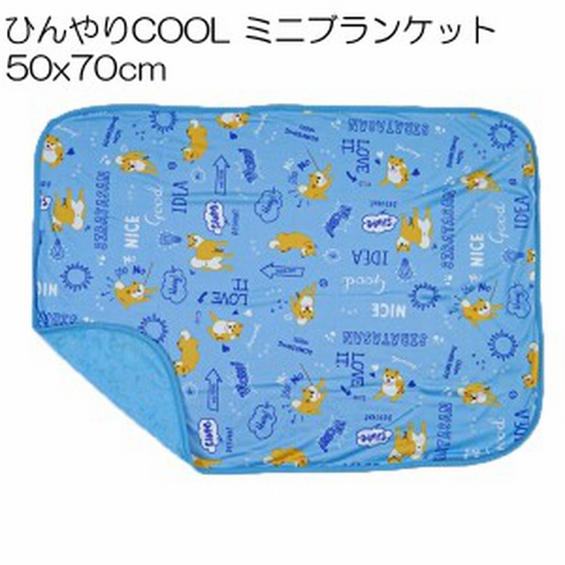 ひんやりブランケット ミニサイズ 50 70cm しばたさんデイズ ブルー 接触冷感 夏対策 アウトドア お昼寝 ひんやり ひざ掛け 冷感ブラン 通販 Lineポイント最大5 0 Get Lineショッピング