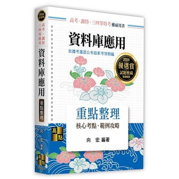 <麗文校園購>資料庫應用 2025/10 向宏 9786264113380