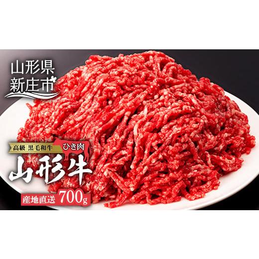 ふるさと納税 山形県 新庄市 産地直送山形牛 ひき肉700g にく 肉 お肉 牛肉 山形県 新庄市 F3S-0194