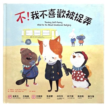 和平國際 不!我不喜歡被捉弄 玩心繪本 3-7歲親子共讀 7歲以上自己閱讀