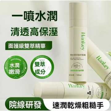 🔥隔日達🔥桃園現貨🔥韓紀雙萃護手噴霧 100ml 換季保濕 補水保濕護手霜 手部護理 清爽不油膩 滋養嫩滑 隨身護手神器