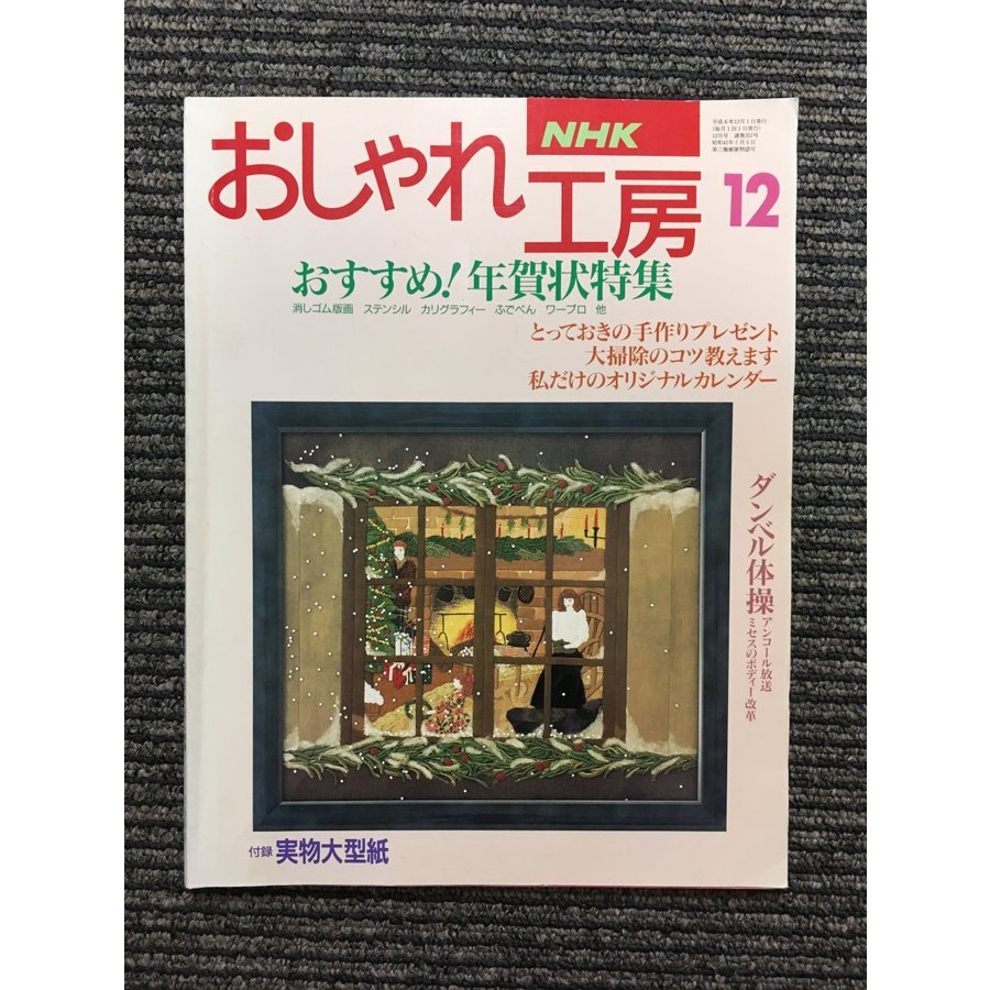 NHK おしゃれ工房 1994年12月号