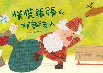 慌慌張張的耶誕老人[二手書_近全新]