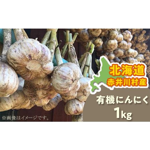 ふるさと納税 北海道 赤井川村 関野ＤＩＹ農場の北海道在来種の有機栽培にんにく