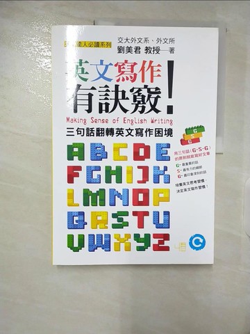 【書寶二手書T4／語言學習_EX9】英文寫作有訣竅！：三句話翻轉英文寫作困境_劉美君