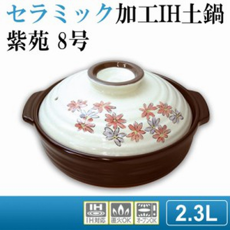 土鍋 8号 Ih 直火 セラミック土鍋 土鍋 おしゃれ 8号 Ih土鍋 日本製 通販 Lineポイント最大1 0 Get Lineショッピング