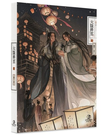 大限將至(下)(限)[二手書_良好]