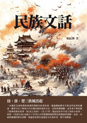 【電子書】民族文話：徐、淮、楚三族風雲起