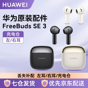 新品上市!!熱門爆品！！Huawei/華為FreeBuds SE3無線藍牙耳機原裝單只左右耳充電倉配件