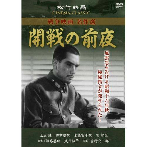 松竹戦争映画名作選 DVD 10作セット 映像と音の友社