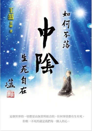 如何不落中陰：生死自在[二手書_良好]