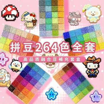 🔥台灣現貨 拼豆264色全套 拼豆套裝 拼豆套組 拼豆補充包 拼豆材料包 拼豆色盤 融合豆 盒裝拼豆 24色拼豆盒裝
